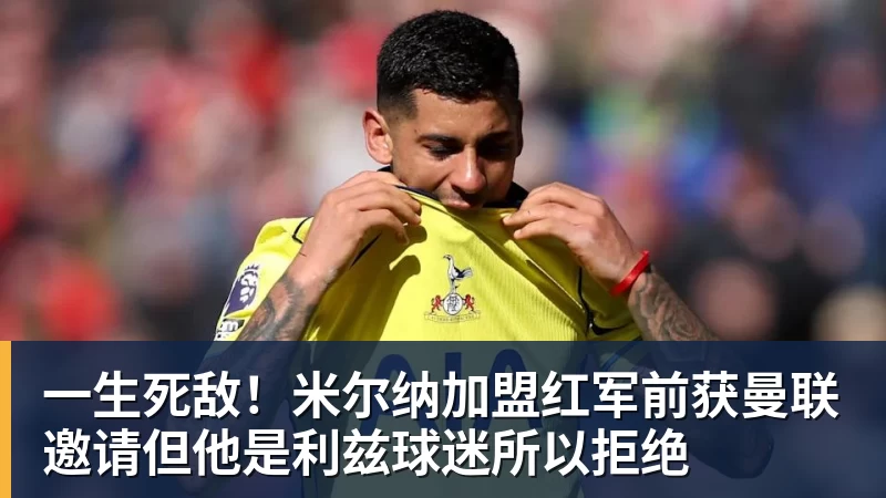 一生死敌！米尔纳加盟红军前获曼联邀请但他是利兹球迷所以拒绝