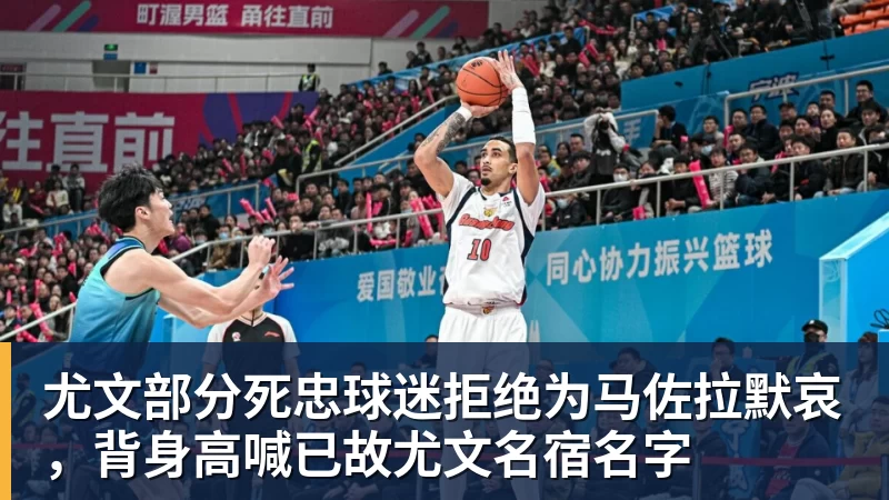 尤文部分死忠球迷拒绝为马佐拉默哀，背身高喊已故尤文名宿名字