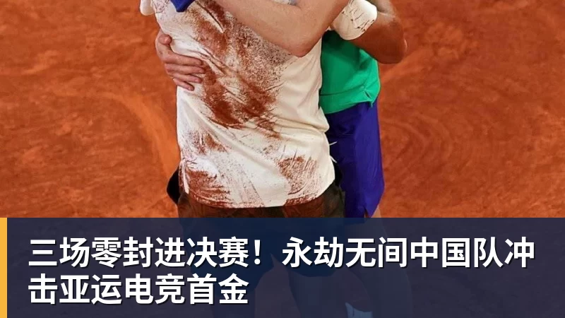 三场零封进决赛！永劫无间中国队冲击亚运电竞首金