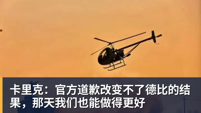 卡里克：官方道歉改变不了德比的结果，那天我们也能做得更好