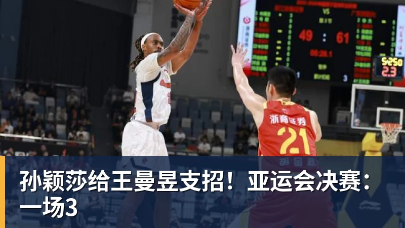 孙颖莎给王曼昱支招！亚运会决赛：一场3