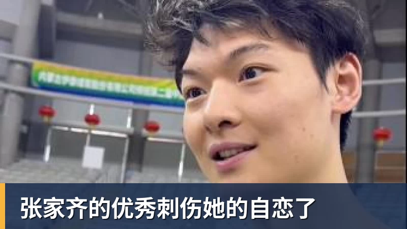 张家齐的优秀刺伤她的自恋了