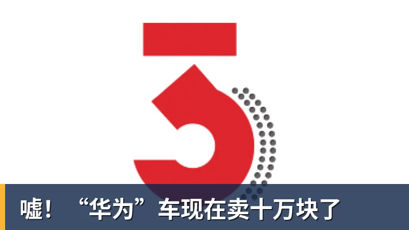 嘘！“华为”车现在卖十万块了