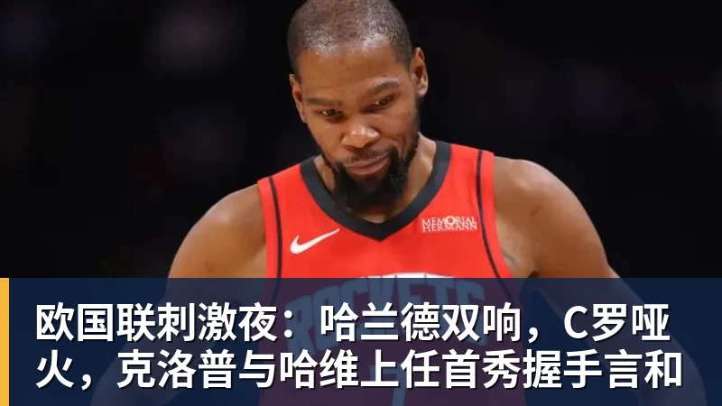 欧国联刺激夜：哈兰德双响，C罗哑火，克洛普与哈维上任首秀握手言和