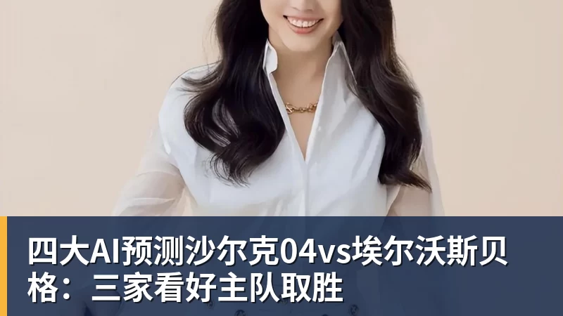 四大AI预测沙尔克04vs埃尔沃斯贝格：三家看好主队取胜