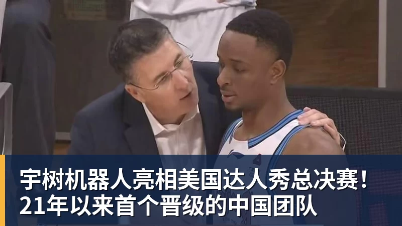宇树机器人亮相美国达人秀总决赛！21年以来首个晋级的中国团队