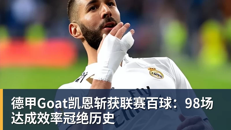 德甲Goat凯恩斩获联赛百球：98场达成效率冠绝历史