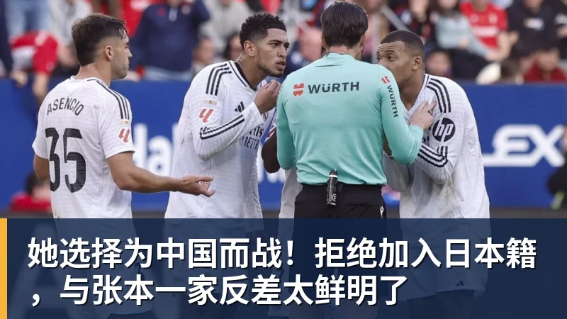 她选择为中国而战！拒绝加入日本籍，与张本一家反差太鲜明了