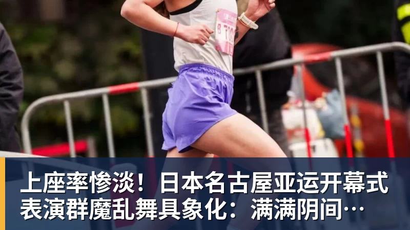 上座率惨淡！日本名古屋亚运开幕式 表演群魔乱舞具象化：满满阴间风格