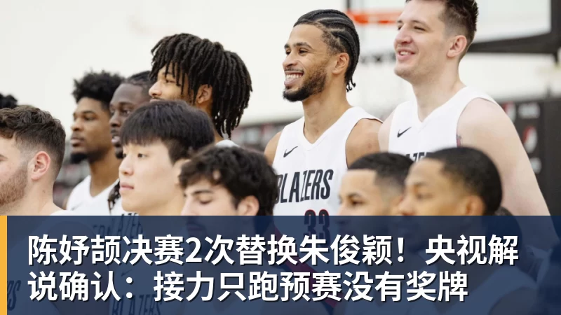 陈妤颉决赛2次替换朱俊颖！央视解说确认：接力只跑预赛没有奖牌