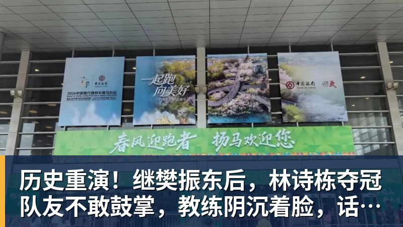 历史重演！继樊振东后，林诗栋夺冠队友不敢鼓掌，教练阴沉着脸，话题冲上热搜遭热议