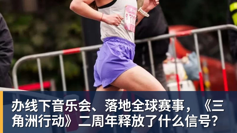 办线下音乐会、落地全球赛事，《三角洲行动》二周年释放了什么信号？