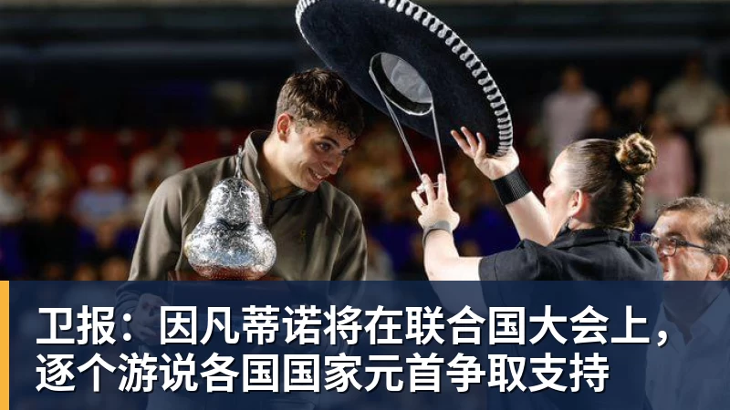 卫报：因凡蒂诺将在联合国大会上，逐个游说各国国家元首争取支持