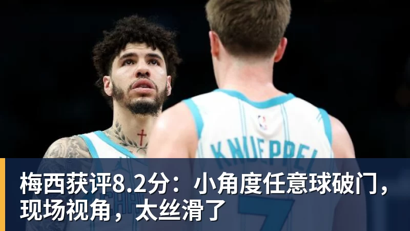 梅西获评8.2分：小角度任意球破门，现场视角，太丝滑了