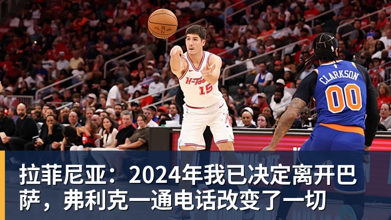 拉菲尼亚：2024年我已决定离开巴萨，弗利克一通电话改变了一切