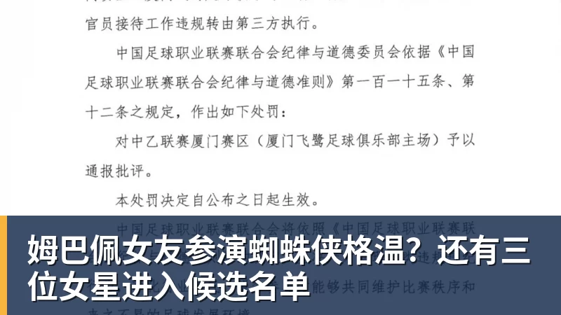 姆巴佩女友参演蜘蛛侠格温？还有三位女星进入候选名单