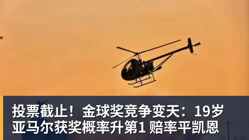 投票截止！金球奖竞争变天：19岁亚马尔获奖概率升第1 赔率平凯恩