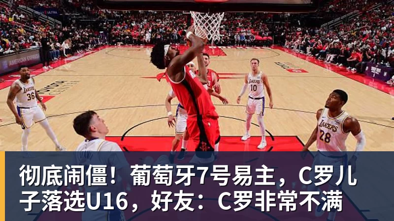 彻底闹僵！葡萄牙7号易主，C罗儿子落选U16，好友：C罗非常不满