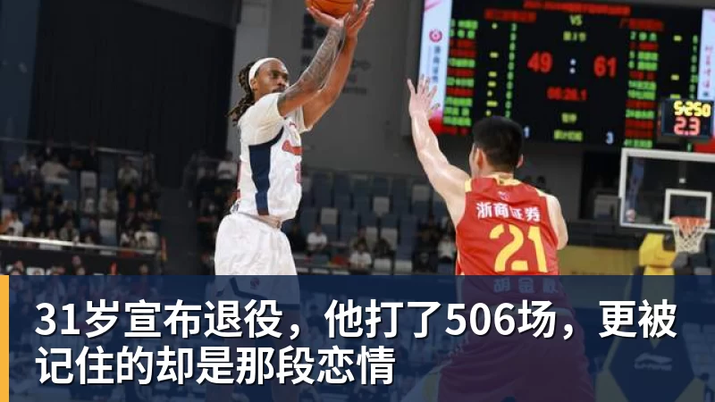 31岁宣布退役，他打了506场，更被记住的却是那段恋情