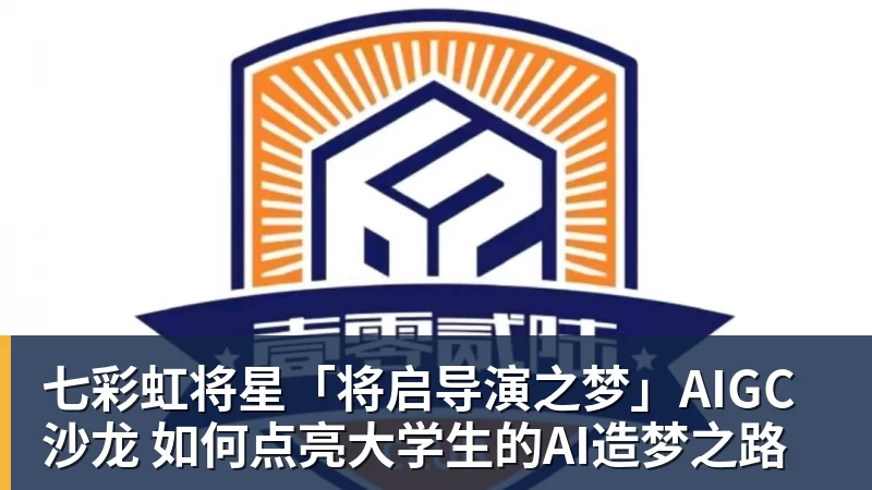 七彩虹将星「将启导演之梦」AIGC沙龙 如何点亮大学生的AI造梦之路