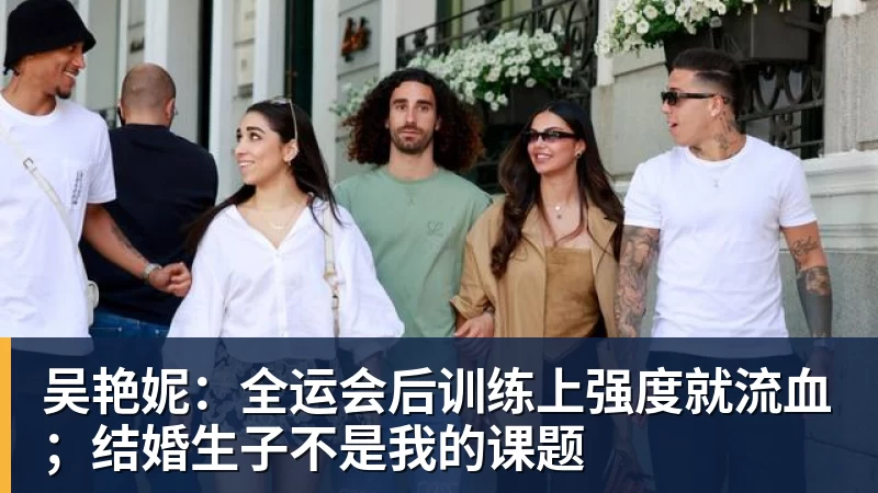 吴艳妮：全运会后训练上强度就流血；结婚生子不是我的课题