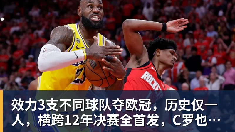 效力3支不同球队夺欧冠，历史仅一人，横跨12年决赛全首发，C罗也不行