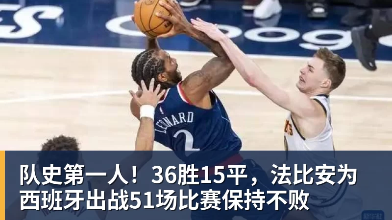 队史第一人！36胜15平，法比安为西班牙出战51场比赛保持不败
