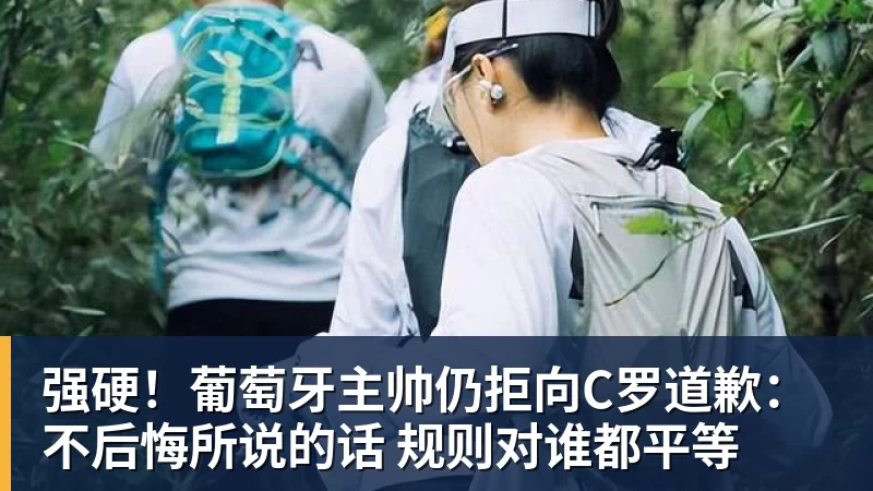 强硬！葡萄牙主帅仍拒向C罗道歉：不后悔所说的话 规则对谁都平等