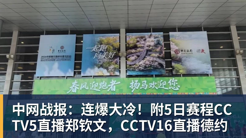中网战报：连爆大冷！附5日赛程CCTV5直播郑钦文，CCTV16直播德约