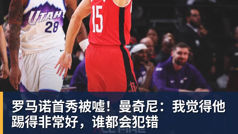 罗马诺首秀被嘘！曼奇尼：我觉得他踢得非常好，谁都会犯错