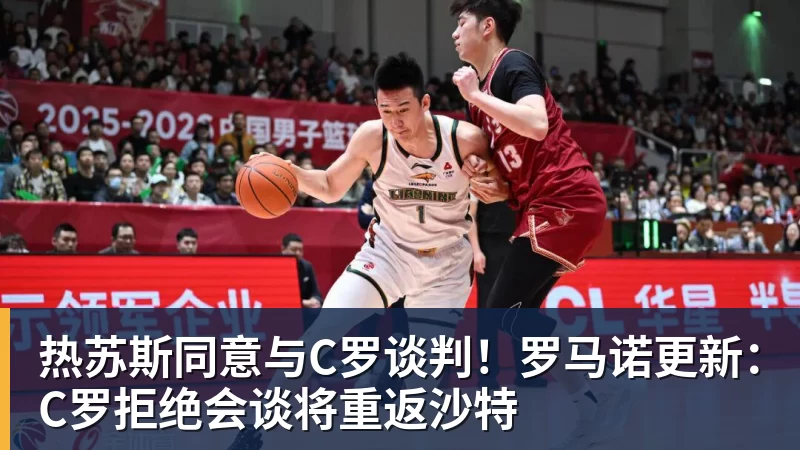 热苏斯同意与C罗谈判！罗马诺更新：C罗拒绝会谈将重返沙特