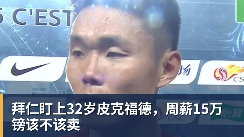 拜仁盯上32岁皮克福德，周薪15万镑该不该卖