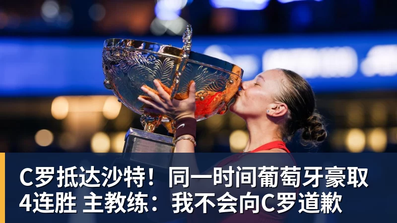 C罗抵达沙特！同一时间葡萄牙豪取4连胜 主教练：我不会向C罗道歉