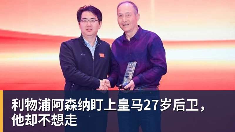 利物浦阿森纳盯上皇马27岁后卫，他却不想走