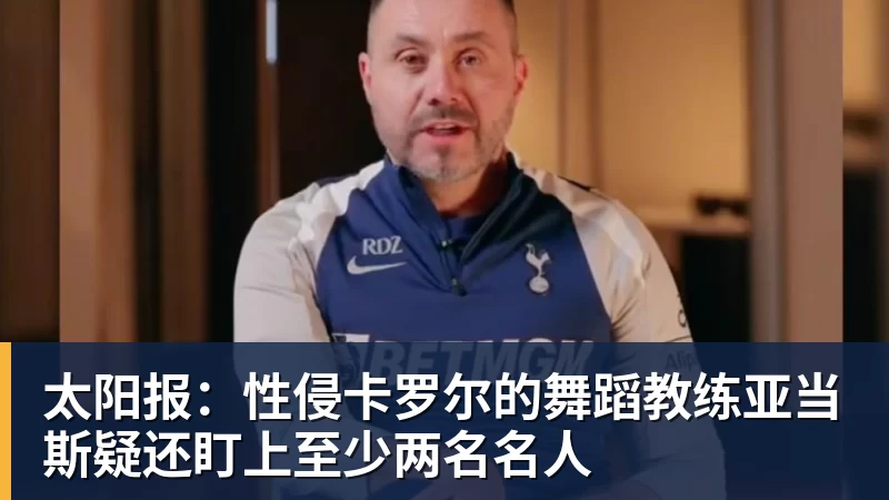 太阳报：性侵卡罗尔的舞蹈教练亚当斯疑还盯上至少两名名人