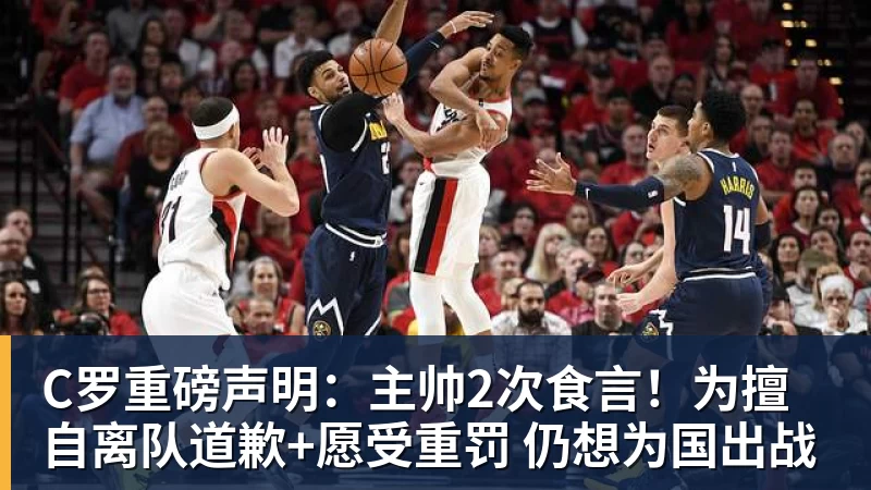 C罗重磅声明：主帅2次食言！为擅自离队道歉+愿受重罚 仍想为国出战