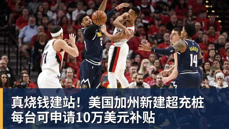 真烧钱建站！美国加州新建超充桩 每台可申请10万美元补贴