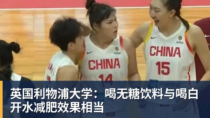 英国利物浦大学：喝无糖饮料与喝白开水减肥效果相当