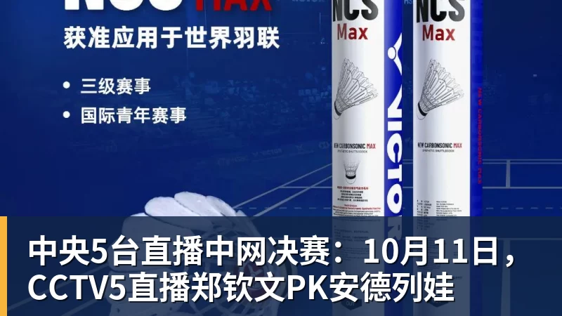 中央5台直播中网决赛：10月11日，CCTV5直播郑钦文PK安德列娃
