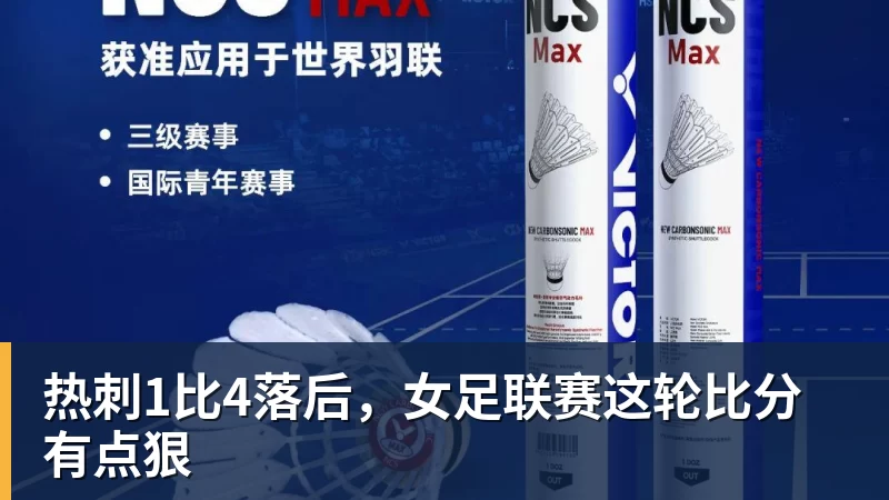 热刺1比4落后，女足联赛这轮比分有点狠