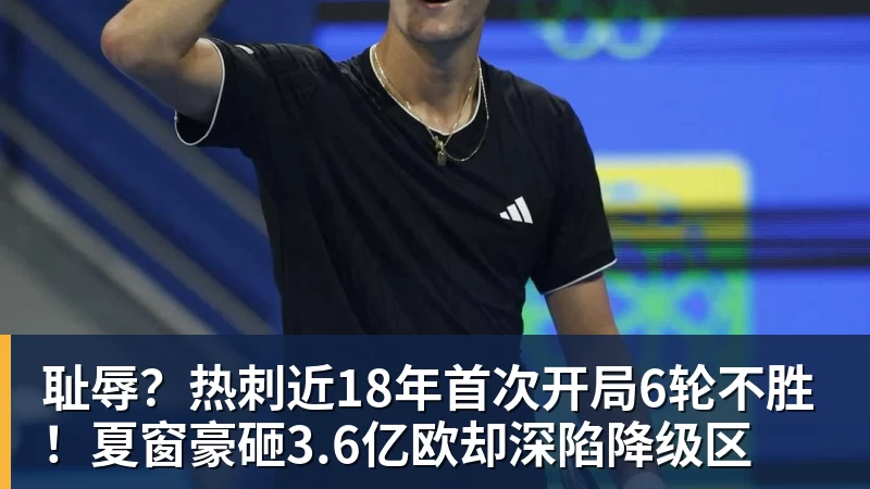 耻辱？热刺近18年首次开局6轮不胜！夏窗豪砸3.6亿欧却深陷降级区