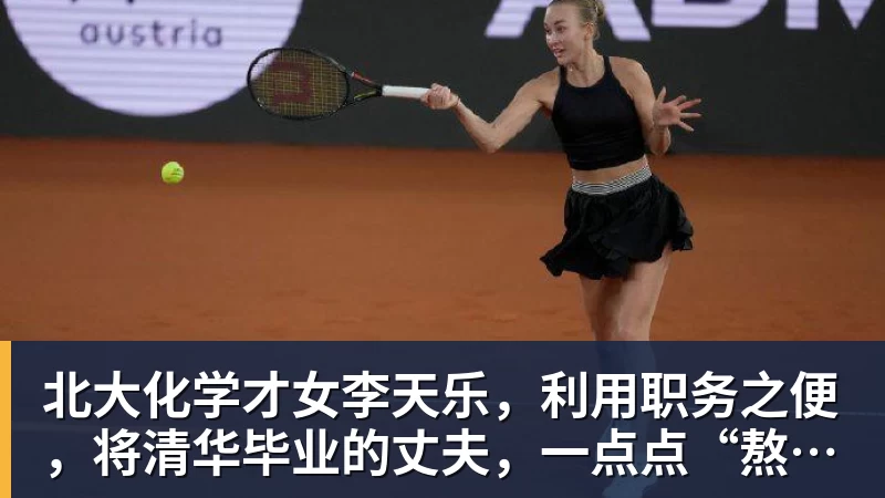 北大化学才女李天乐，利用职务之便，将清华毕业的丈夫，一点点“熬”死在病房！她领出的剧毒为何消失了？