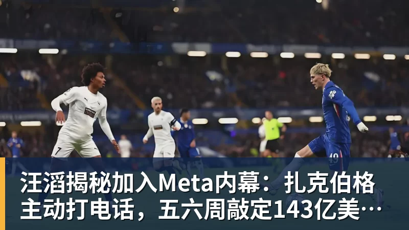汪滔揭秘加入Meta内幕：扎克伯格主动打电话，五六周敲定143亿美元交易