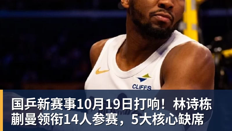 国乒新赛事10月19日打响！林诗栋蒯曼领衔14人参赛，5大核心缺席