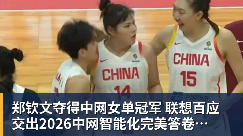 郑钦文夺得中网女单冠军  联想百应交出2026中网智能化完美答卷