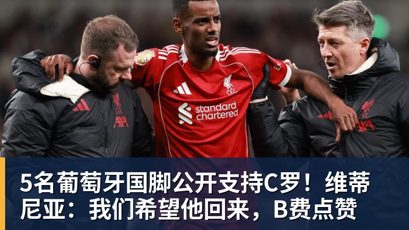 5名葡萄牙国脚公开支持C罗！维蒂尼亚：我们希望他回来，B费点赞
