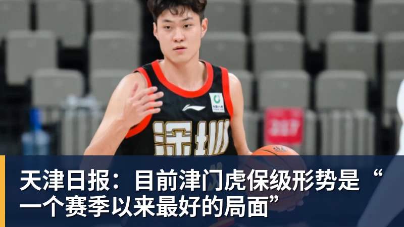 天津日报：目前津门虎保级形势是“一个赛季以来最好的局面”