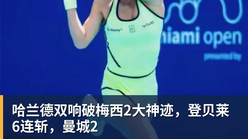 哈兰德双响破梅西2大神迹，登贝莱6连斩，曼城2