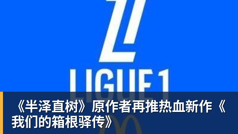 《半泽直树》原作者再推热血新作《我们的箱根驿传》