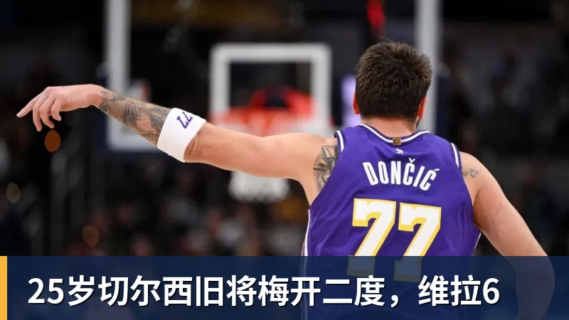25岁切尔西旧将梅开二度，维拉6